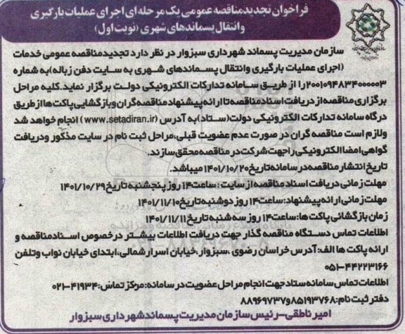فراخوان تجدید مناقصه اجرای عملیات بارگیری و انتقال پسماندهای شهری 