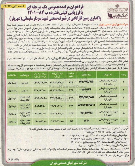 مزایده واگذاری زمین کارگاهی 