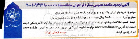 تجدید مناقصه خرید بنر ایرانی یک رو و دورو درجه یک به متراژ 120.000 مترمربع 