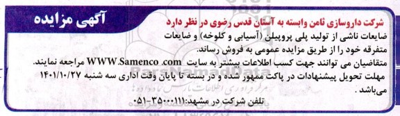 مزایده فروش ضایعات ناشی از تولید پلی پروپیلن