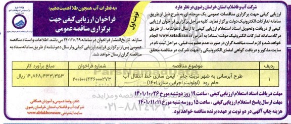 فراخوان ارزیابی کیفی طرح آبرسانی به شهر تربت جام ، ایمن سازی خط انتقال آب