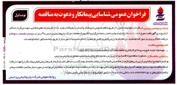 مناقصه تهیه مواد اولیه، طبخ و سرو غذای کارکنان و انجام خدمات آبدارخانه