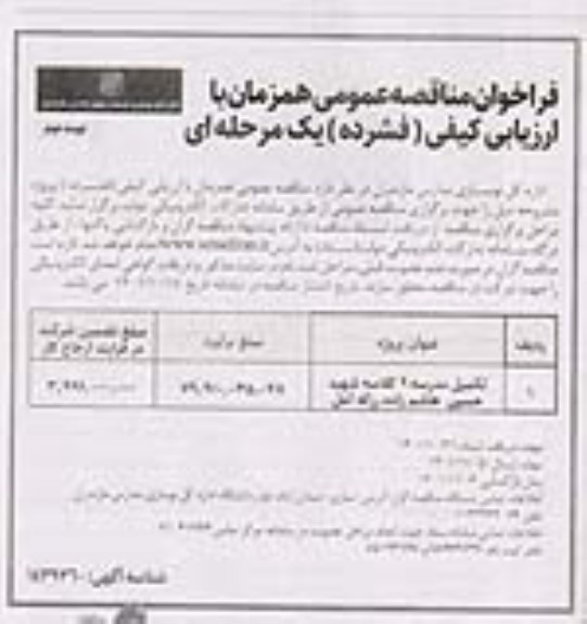مناقصه تکمیل مدرسه 9 کلاسه شهید حسین هاشم زاده رزکه - نوبت دوم 