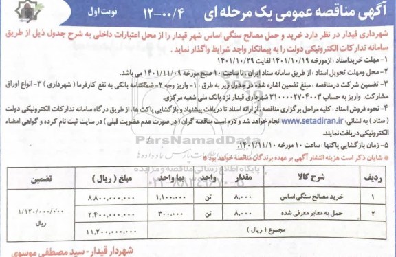 مناقصه عمومی خرید و حمل مصالح سنگی اساس 