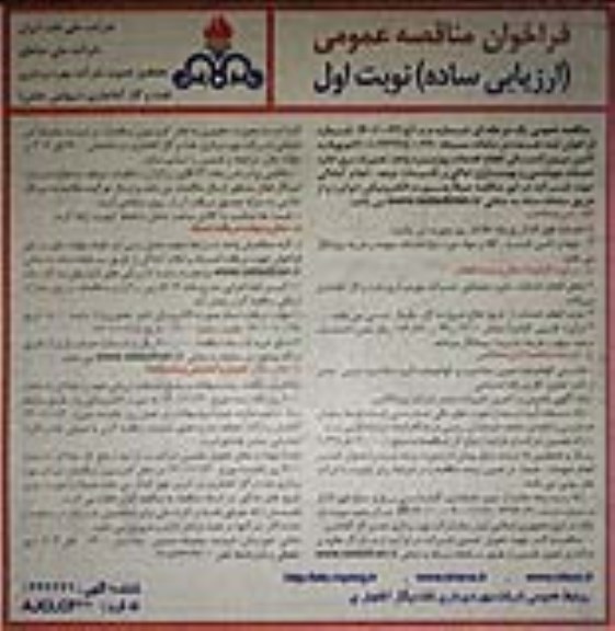 مناقصه عمومی تامین نیروی انسانی انجام خدمات روزمره واحد تعمیرات ...