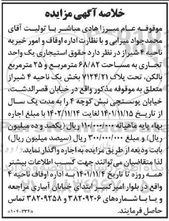 خلاصه اگهی مزایده یک واحد تجاری به مساحت 68/82 مترمربع