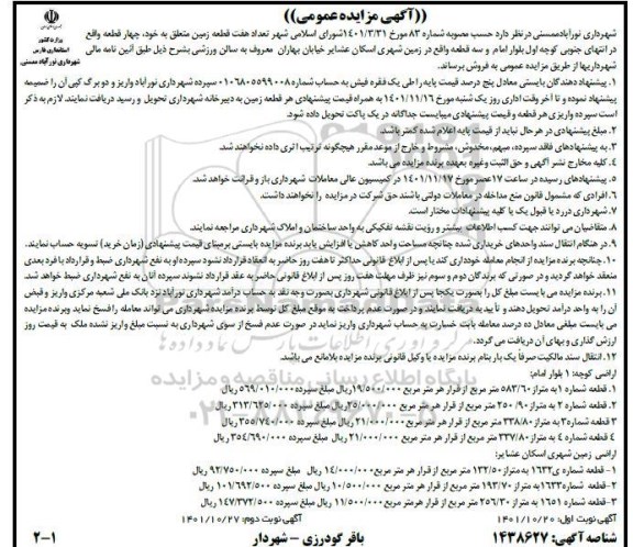 مزایده تعداد هفت قطعه زمین