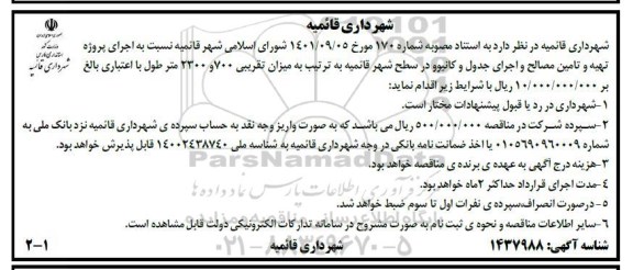 مناقصه اجرای پروژه تهیه و تامین مصالح و اجرای جدول و کانیوو در سطح شهر ...