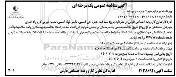 مناقصه پروژه ساخت، حمل، آهن کشی، تکمیل لوله کشی، نصب، تزریق گاز ...