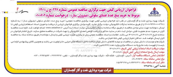 فراخوان ارزیابی کیفی خرید 5 عدد غشای سلولی (نیتروژن ساز)