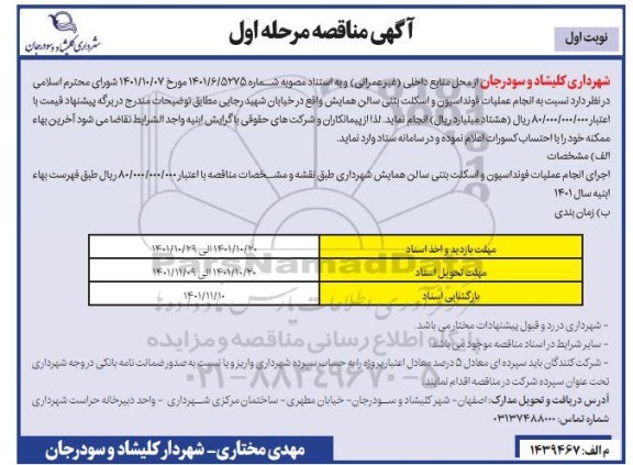 مناقصه اجرای انجام عملیات فونداسیون و اسکلت بتنی سالن همایش شهرداری 