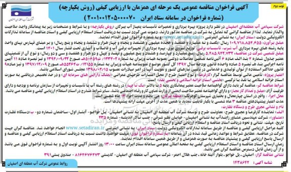 مناقصه پروژه بهره برداری؛ تعمیرات تاسیسات پمپاژ آب بیرگان نوبت دوم 