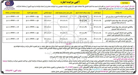 مزایده واگذاری اجاره کارگاه و...- نوبت دوم