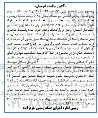 مزایده یک دستگاه سواری پژو پارس مدل 1395