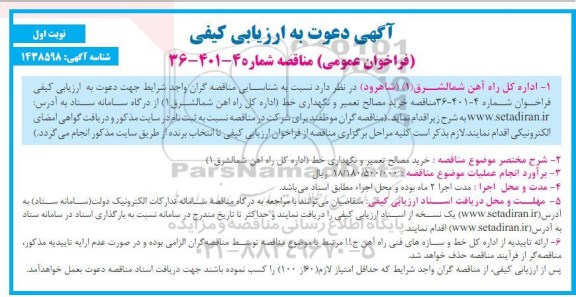 فراخوان مناقصه خرید مصالح تعمیر و نگهداری خط