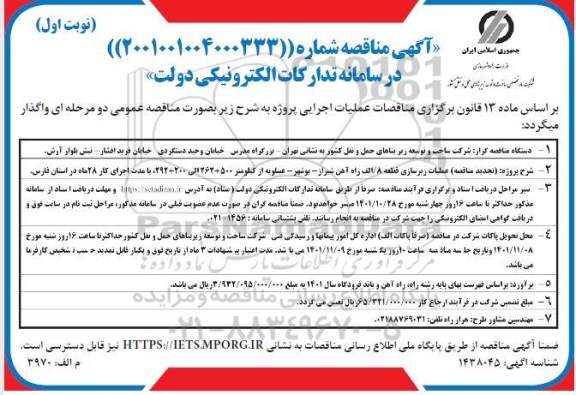 تجدید مناقصه عملیات زیرسازی قطعه / الف راه آهن ...