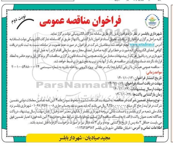 مناقصه پروژه لایروبی رودخانه بابلرود