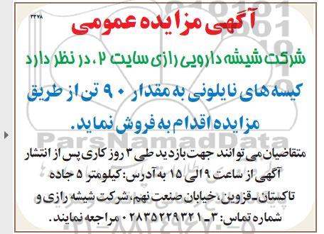 مزایده فروش کیسه های نایلونی به مقدار 90 تن