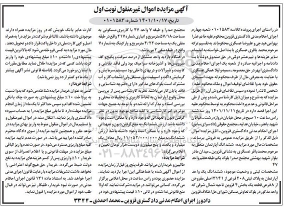 مزایده فروش ششدانگ یک واحد آپارتمان به پلاک ثبتی 208 فرعی از 3141 اصلی
