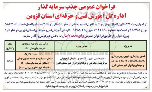 فراخوان عمومی جذب سرمایه گذار