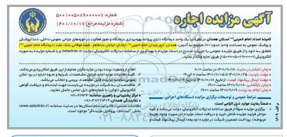 مزایده اجاره یک واحد درمانگاه