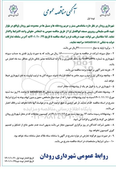 مناقصه ساماندهی بستر و حریم رودخانه ها و مسیل ها در محدوده شهر 
