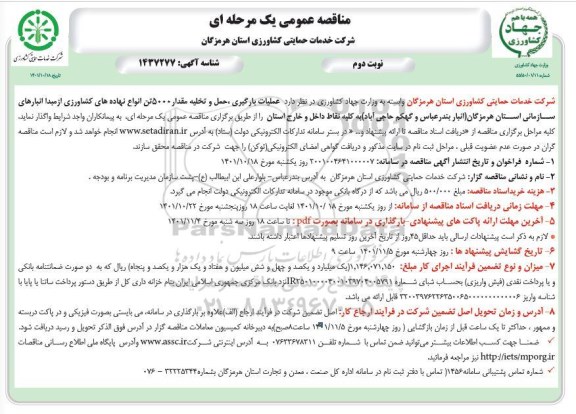 مناقصه عملیات بارگیری، حمل و تخلیه مقدار 5000 تن انواع نهاده‌های- نوبت دوم 