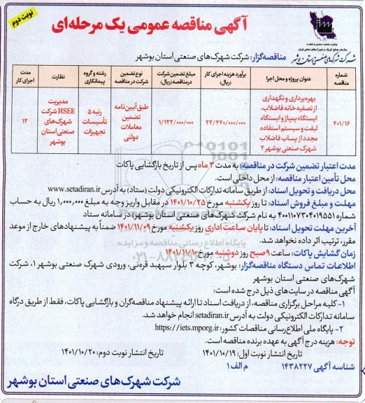 مناقصه بهره برداری و نگهداری از تصفیه خانه فاضلاب، ایستگاه پمپاژ و ایستگاه لیفت ... - نوبت دوم