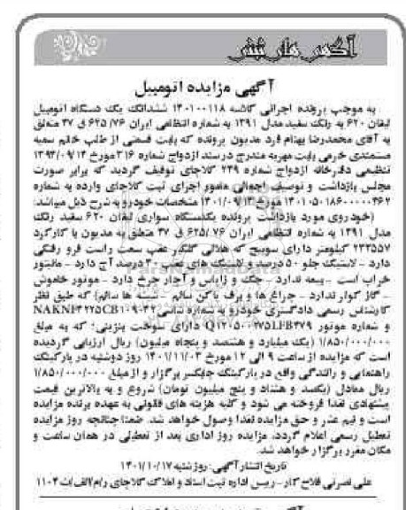 مزایده فروش یکدستگاه اتومبیل لیفان 620 به رنگ سفید مدل 1391 