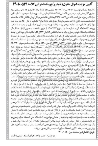 مزایده یک دستگاه خودرو سواری پراید مدل 1390 به رنگ سفید