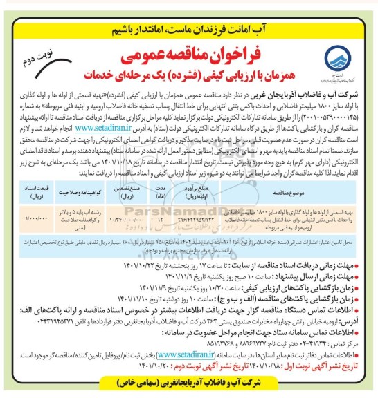 مناقصه تهیه قسمتی از لوله ها و لوله گذاری با لوله سایز 1800 میلیمتر فاضلابی...- نوبت دوم