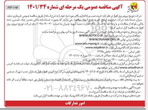 مناقصه خرید، نصب و راه اندازی بالابر - نوبت دوم