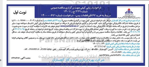 فراخوان مناقصه خرید 67 قلم قطعات پمپ 