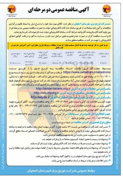 مناقصه خرید کنتور سه فاز هوشمند اتصال مستقیم فهام 1 