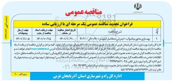 مناقصه عمومی بهسازی محور ...