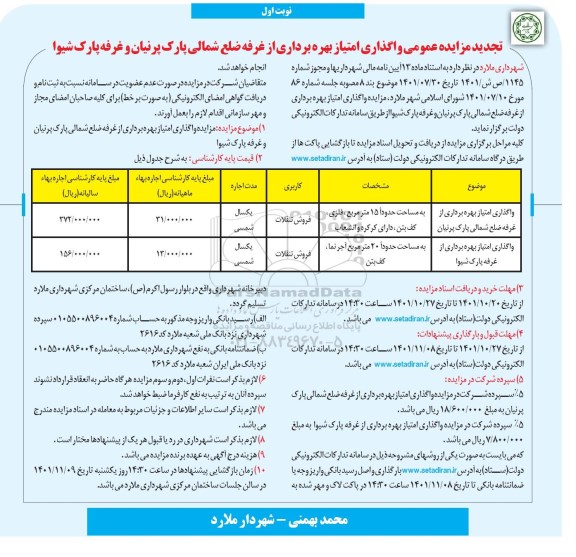 تجدید مزایده واگذاری امتیاز بهره برداری از غرفه 