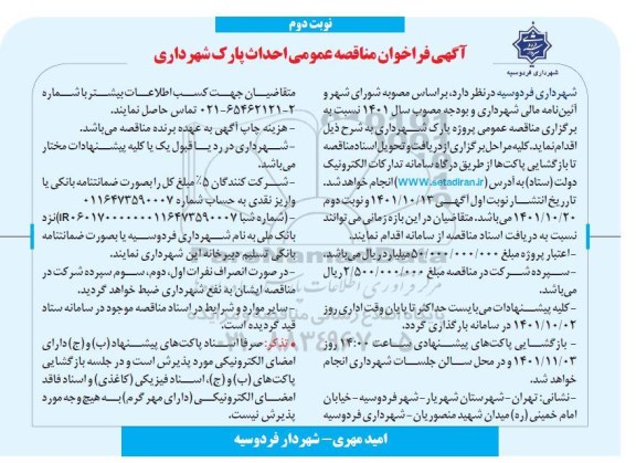 فراخوان مناقصه عمومی احداث پارک شهرداری - نوبت دوم
