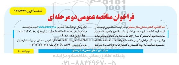 فراخوان مناقصه تهیه، خرید، آماده سازی، نصب و راه اندازی شبکه، برق و تجهیزات 