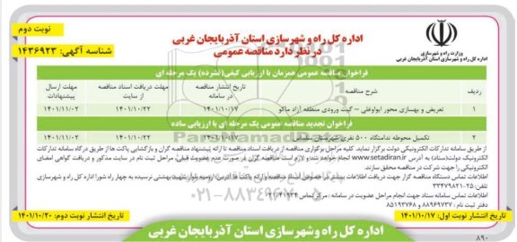 مناقصه عملیات تعریض و بهسازی محور .....- نوبت دوم