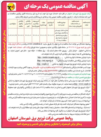 مناقصه اصلاح ساختار، نیرورسانی ...