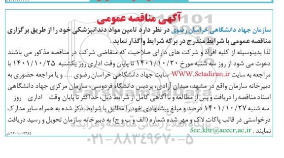 مناقصه تامین مواد دندانپزشکی 