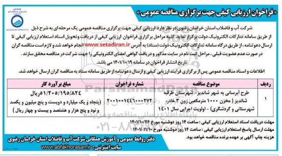 فراخوان ارزیابی کیفی طرح آبرسانی 