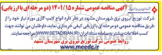 مناقصه عمومی خرید انواع لامپ گازی