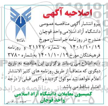 اصلاحیه مناقصه خرید تجهیزات، نصب و راه اندازی آزمایشگاه مهندسی اینترنت اشیا