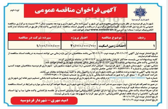 مناقصه عمومی احداث زمین اسکیت - نوبت دوم 