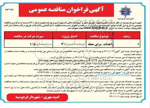 فراخوان مناقصه عمومی احداث سرای محله  - نوبت دوم 