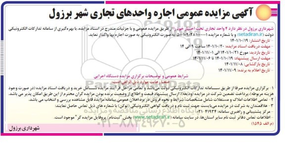مزایده عمومی اجاره واحدهای تجاری