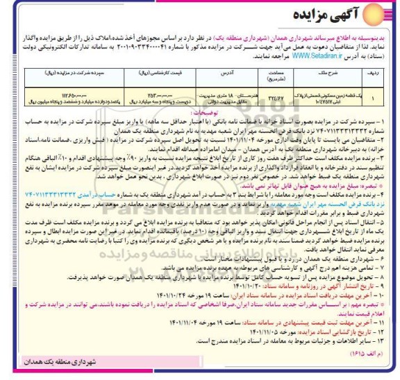 مزایده فروش یک قطعه زمین مسکونی به مساحت 324.67 متر مربع قسمتی از پلاک ثبتی 47517/10