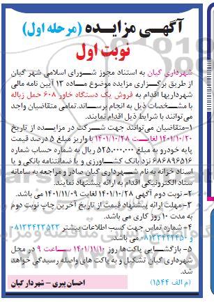 مزایده فروش یک دستگاه خاور ۶۰۸ حمل زباله