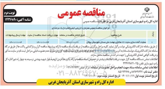 مناقصه عملیات آماده سازی سایت 26 هکتاری نهضت ملی مسکن- نوبت دوم